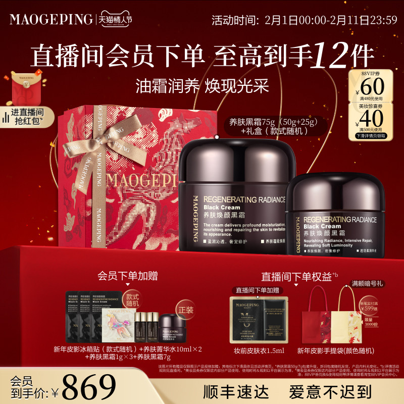 【新年礼物】毛戈平养肤焕颜黑霜保湿滋养修护妆前打底面霜晚霜