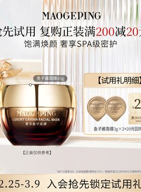 【回购享20元券】毛戈平鱼子酱面膜3g*2