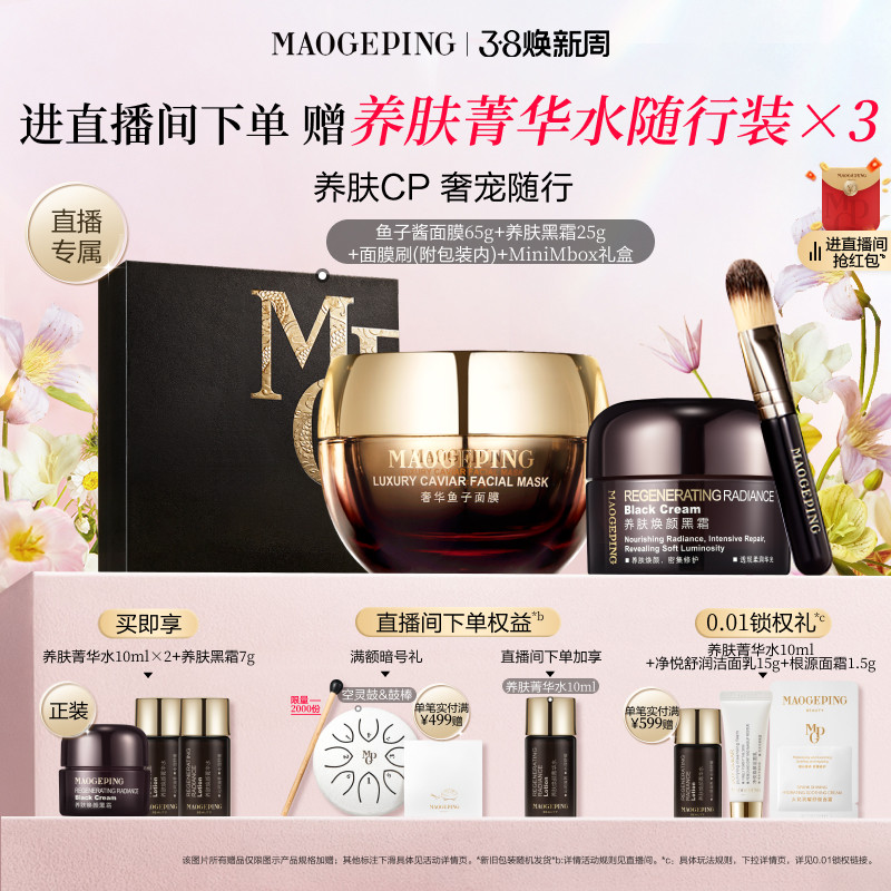 毛戈平鱼子酱面膜黑霜护肤套装抗皱紧致保湿修护直播专享430元