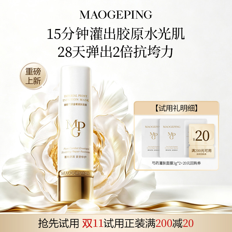 【回购享20元券】新品毛戈平芍药灌肤面膜3g*2