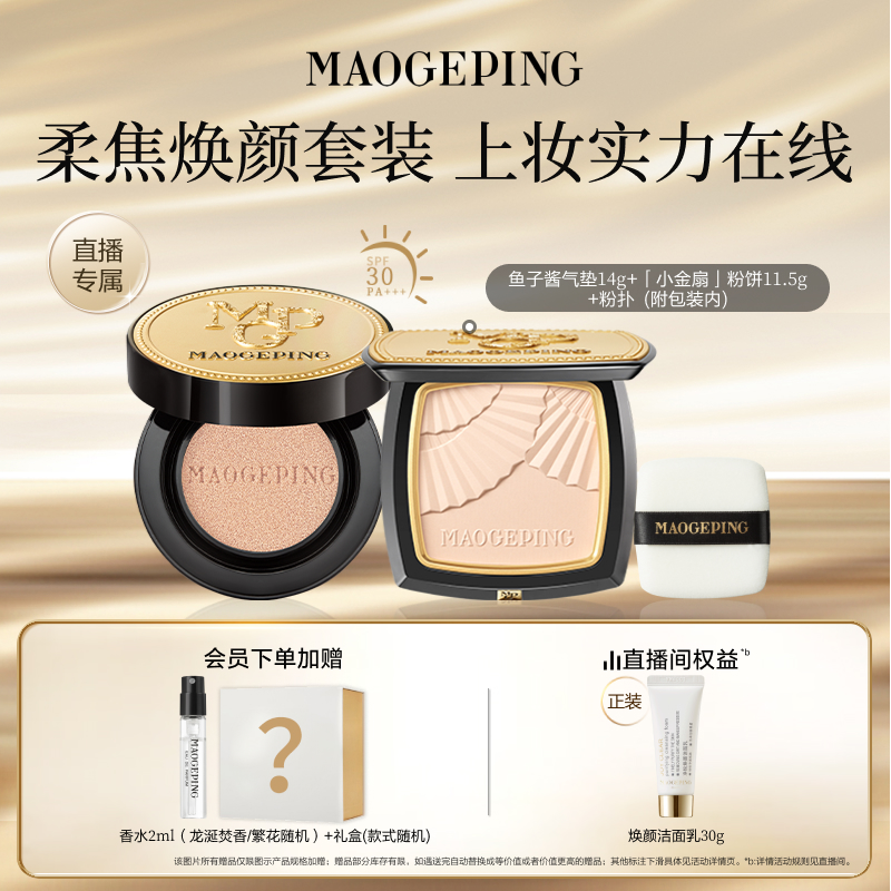 毛戈平小金扇粉饼气垫底妆套装