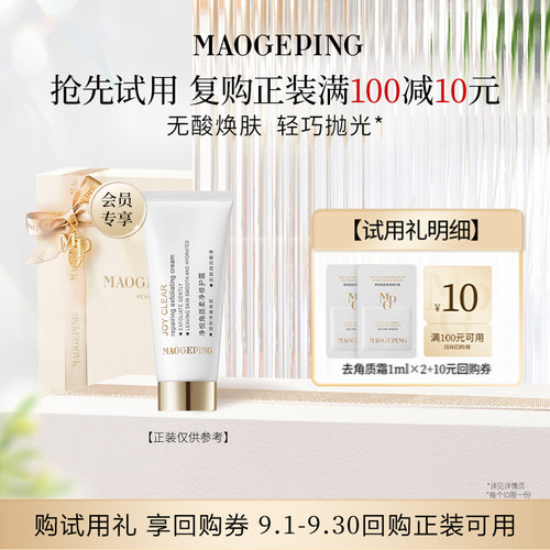 【U先专享】毛戈平去角质净悦角质柔净修护霜1ml*2回购享10元券