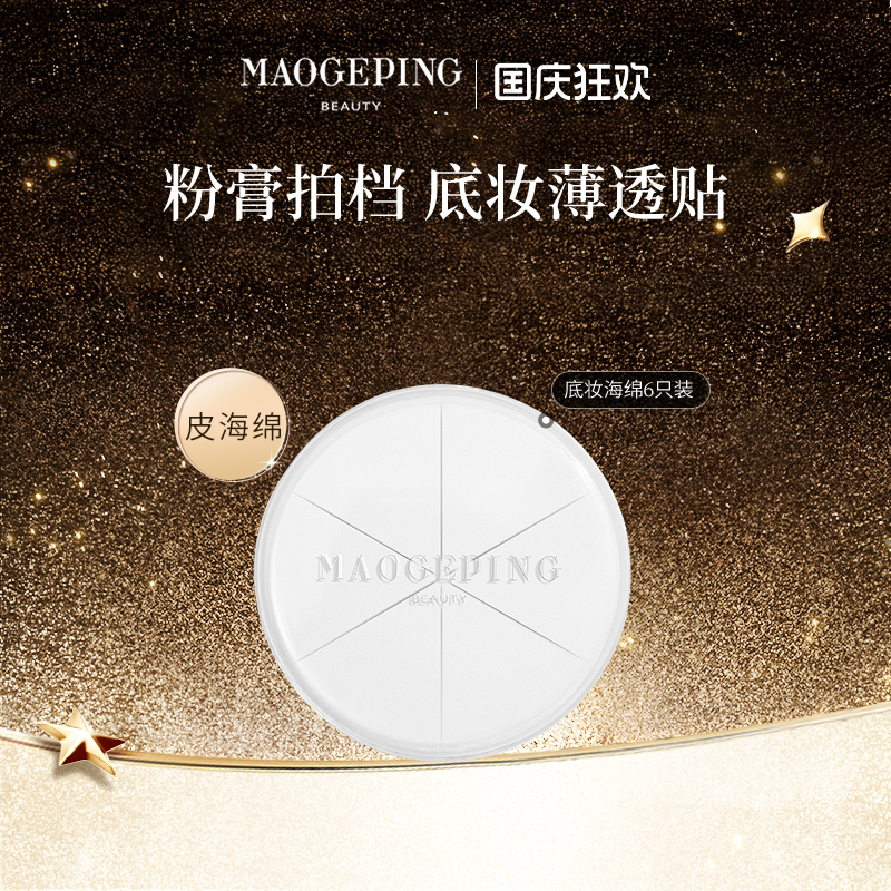 毛戈平海绵不吃粉便携装彩妆工具
