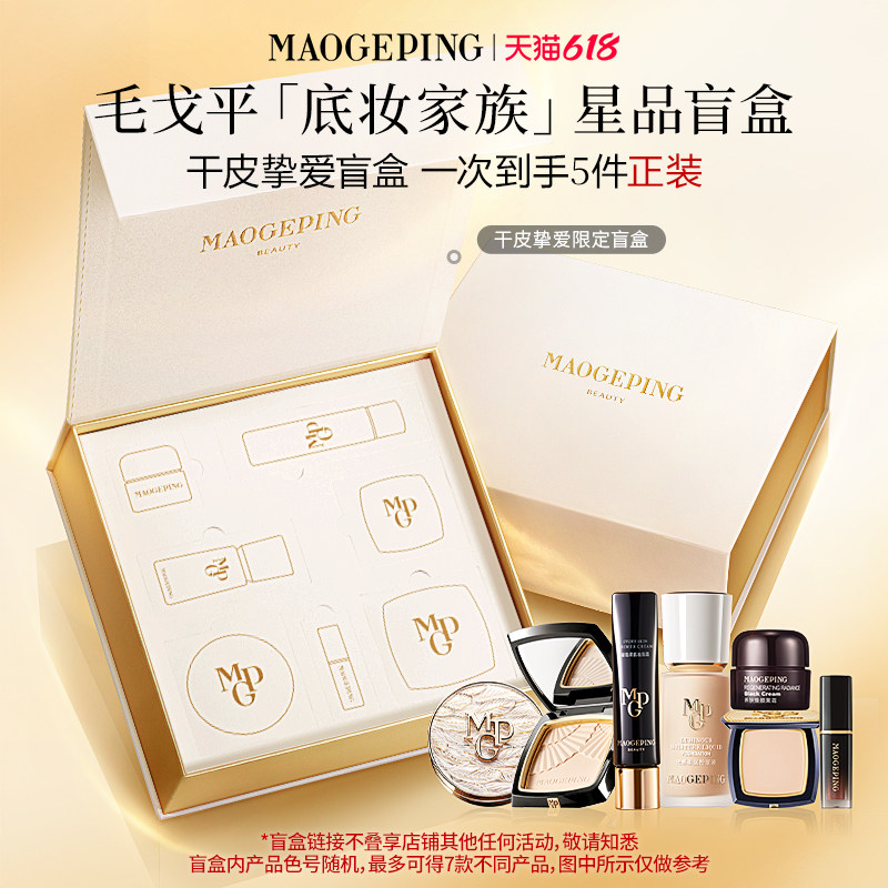 【618立即抢购】毛戈平底妆家族盲盒干皮/油皮礼盒粉底液气垫粉饼