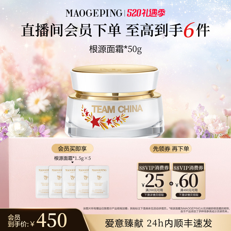 【官方正品】毛戈平火花根源面霜抗皱紧致舒缓修护滋养保湿
