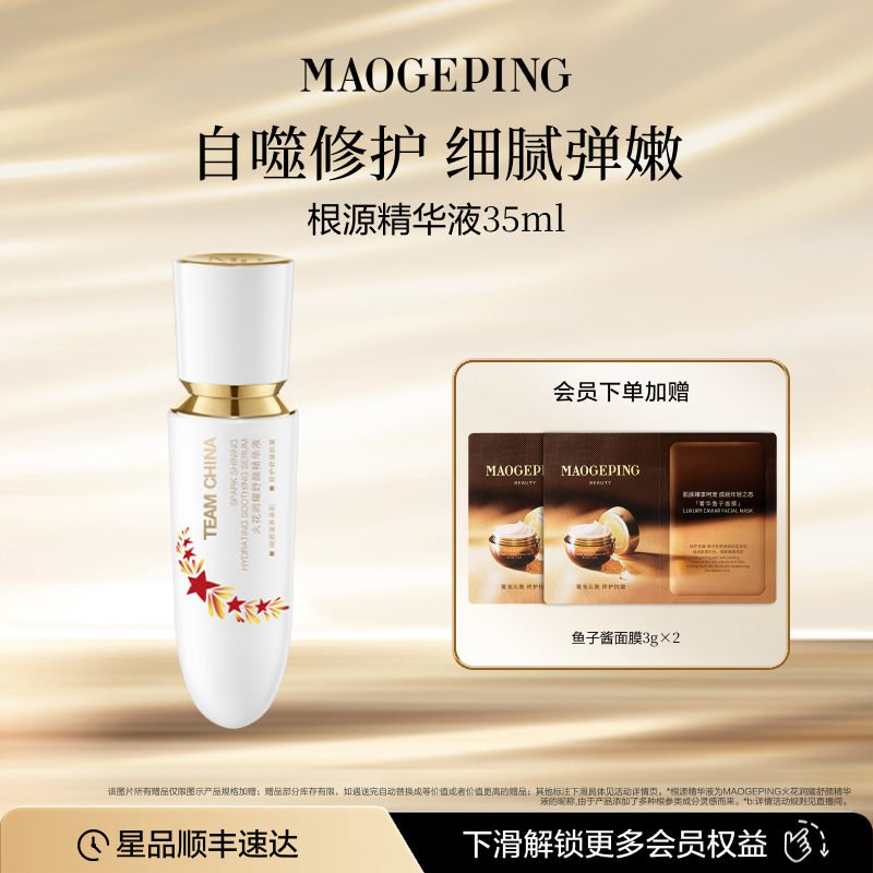 毛戈平火花系列舒颜精华液