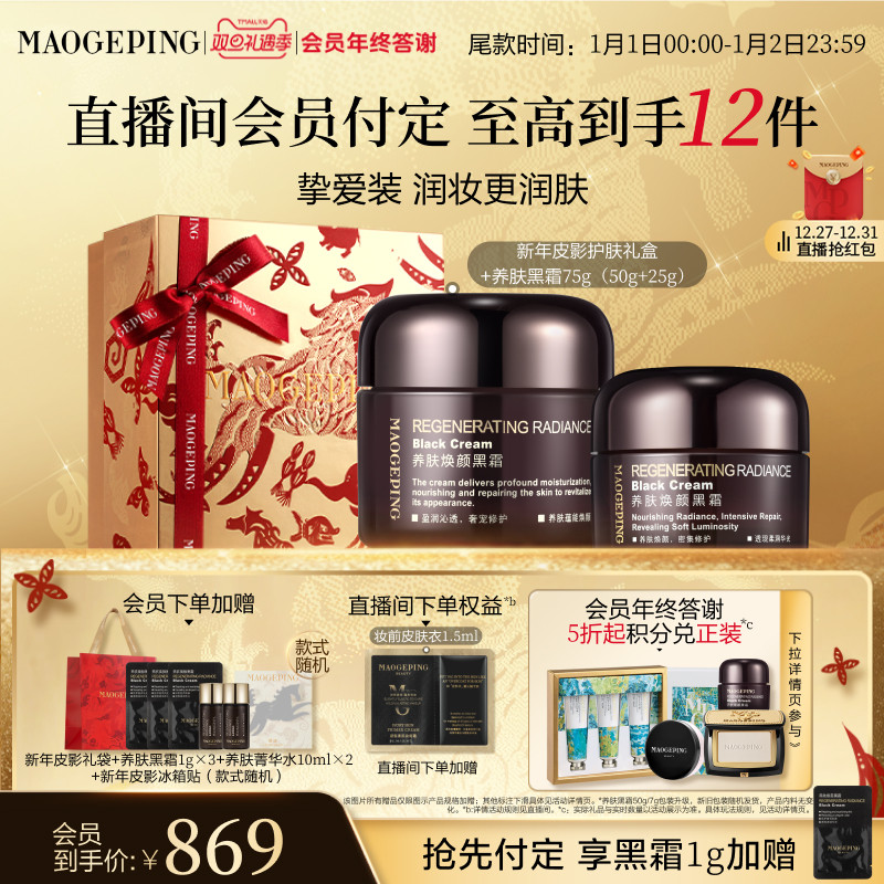 【立即付定】毛戈平养肤焕颜黑霜保湿滋养修护妆前打底面霜晚霜