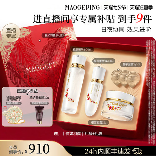 【直播专享】毛戈平火花根源护肤套装水乳精华面霜保湿修护