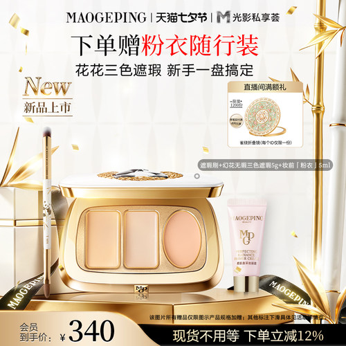 新品上市毛戈平花花遮瑕