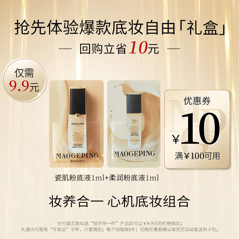 【顺手买一件】毛戈平瓷肌粉底液811号色1ml+水奶油粉底液1ml