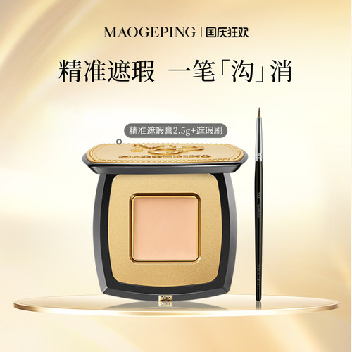 毛戈平精准遮瑕膏遮黑眼圈斑点