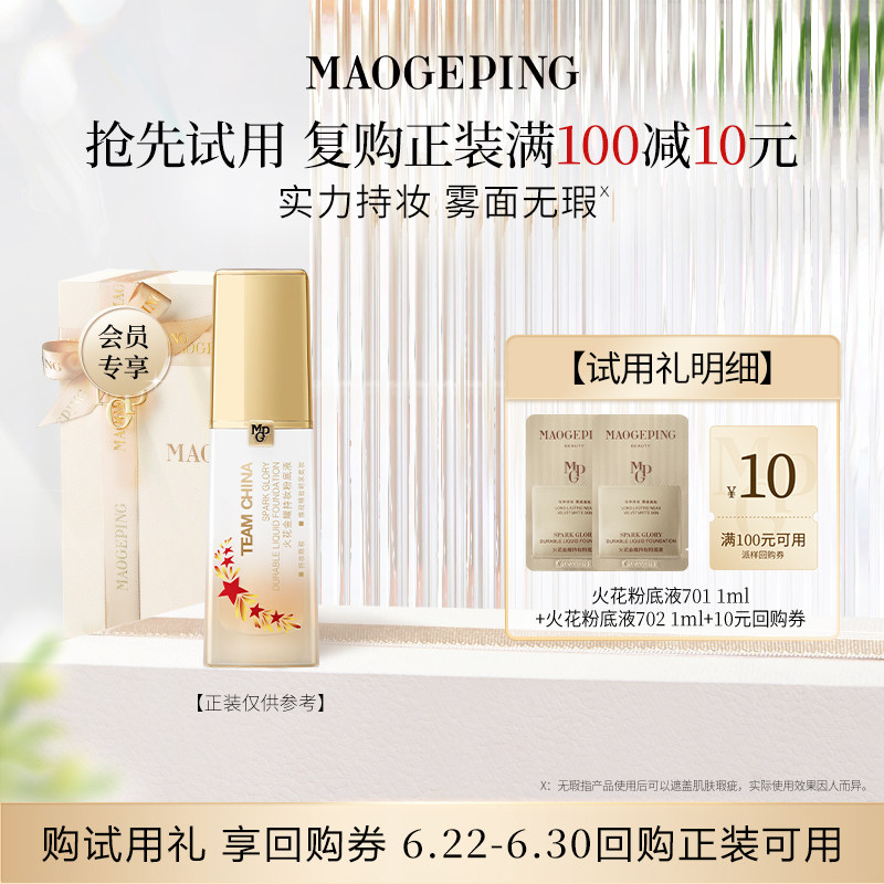 【顺手买一件】毛戈平火花粉底液701 1ml+702 1ml