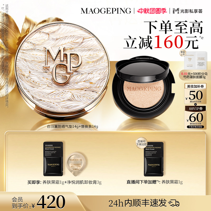 毛戈平羽翼鱼子酱气垫14g+同款替换芯 158元 - 86线报