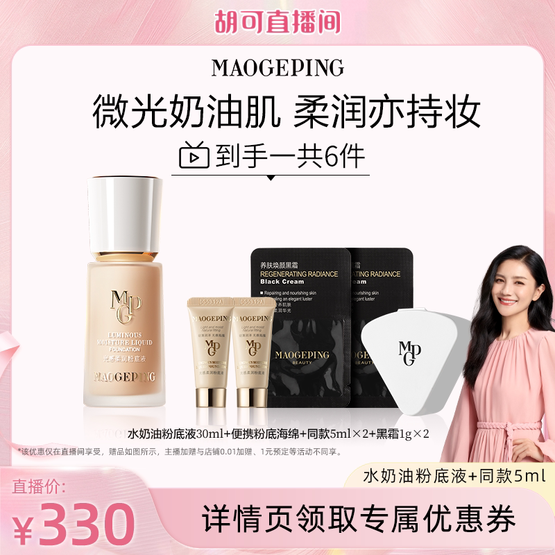 【胡可推荐】毛戈平光感柔润水奶油粉底液干皮奶油肌ETD