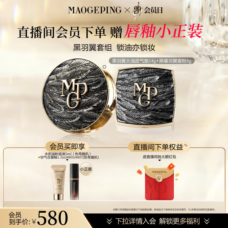 【新年礼物】毛戈平黑白羽翼气垫粉底液羽翼蜜粉散粉定妆彩妆套装