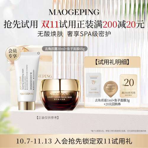【回购享20元券】毛戈平鱼子面膜3g+去角质霜1ml