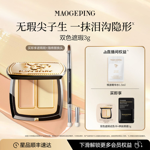 毛戈平双色遮瑕膏脸部遮瑕