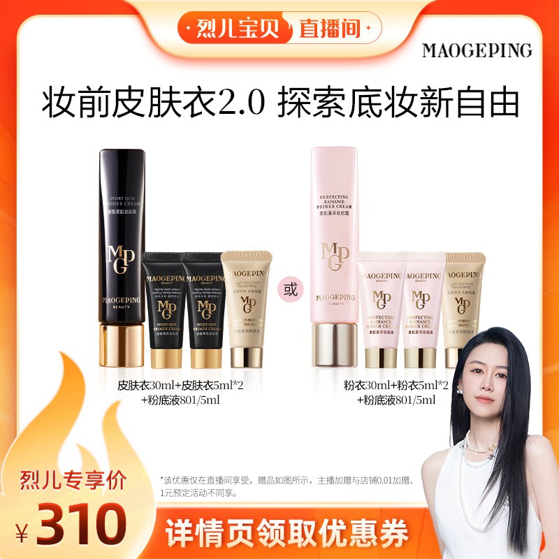 【烈儿宝贝直播间】毛戈平柔肌妆前皮肤衣粉衣妆前乳素颜霜ETD