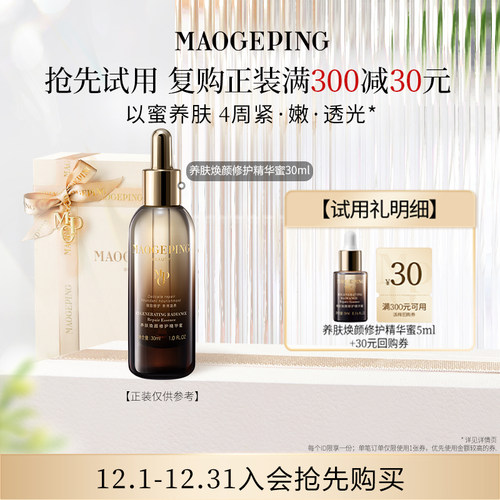 【回购享30元券】毛戈平养肤焕颜修护精华蜜5ml