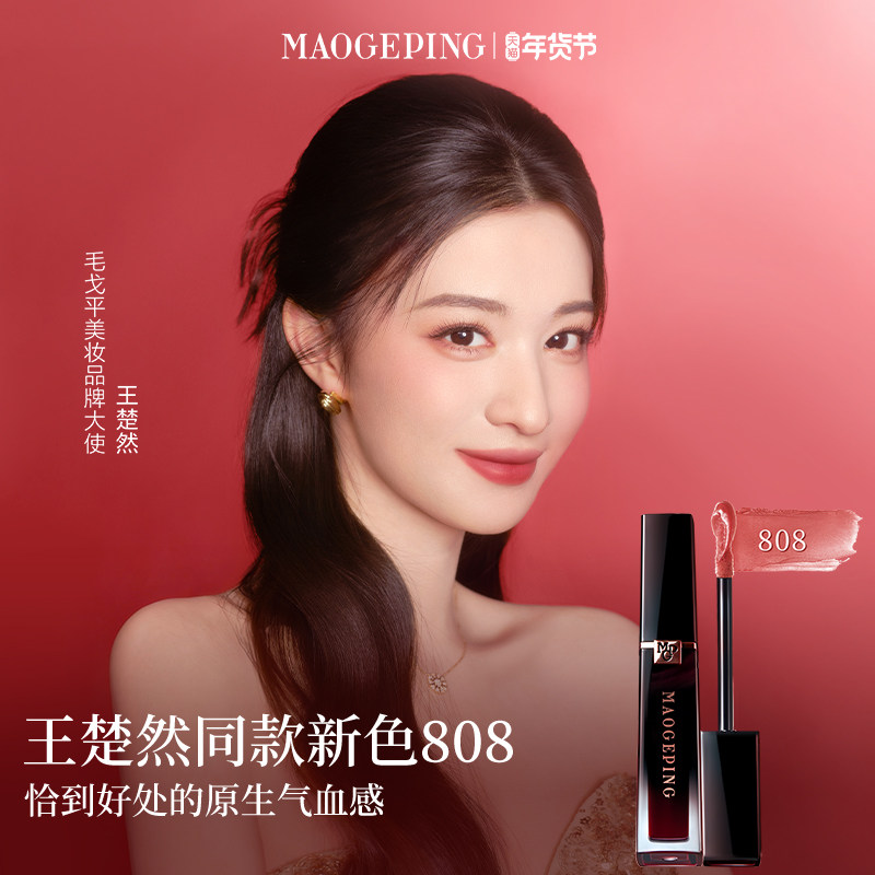 【王楚然同款】毛戈平空气仓唇釉808新色柔雾哑光保湿口红礼物,彩妆/香水/美妆工具,唇彩/唇蜜/唇釉/唇泥/唇霜,淘宝优惠券,粉丝福利购,淘宝优惠卷