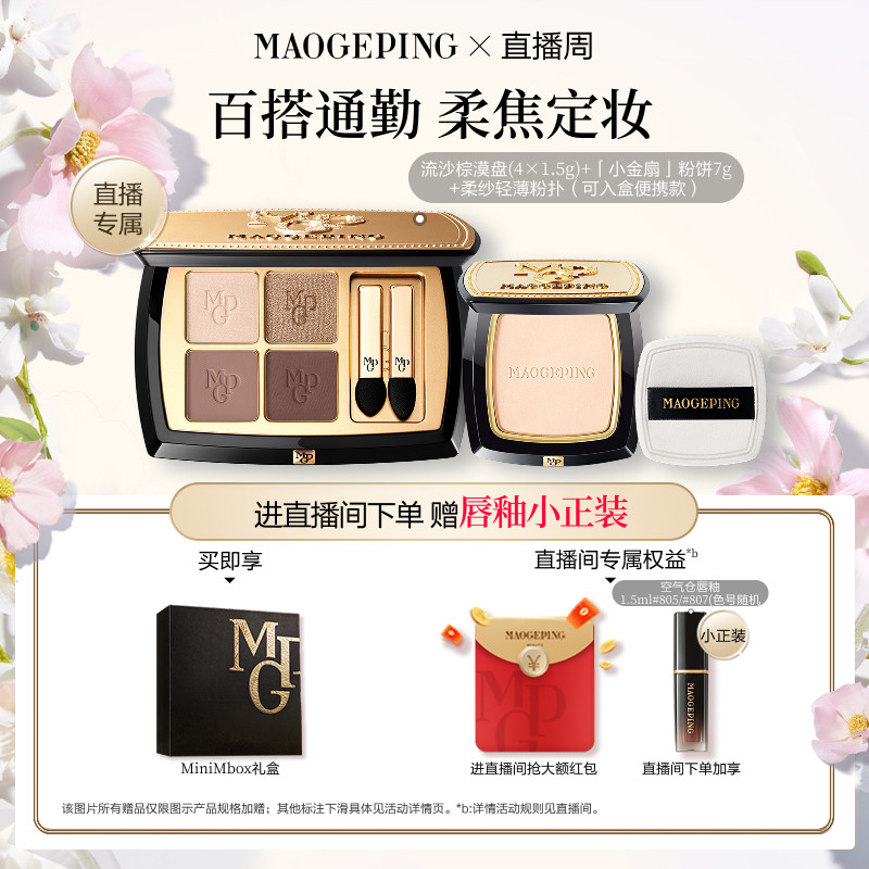 【直播专享】毛戈平唇釉新品四色大地眼影盘腮红彩妆礼盒礼物套装