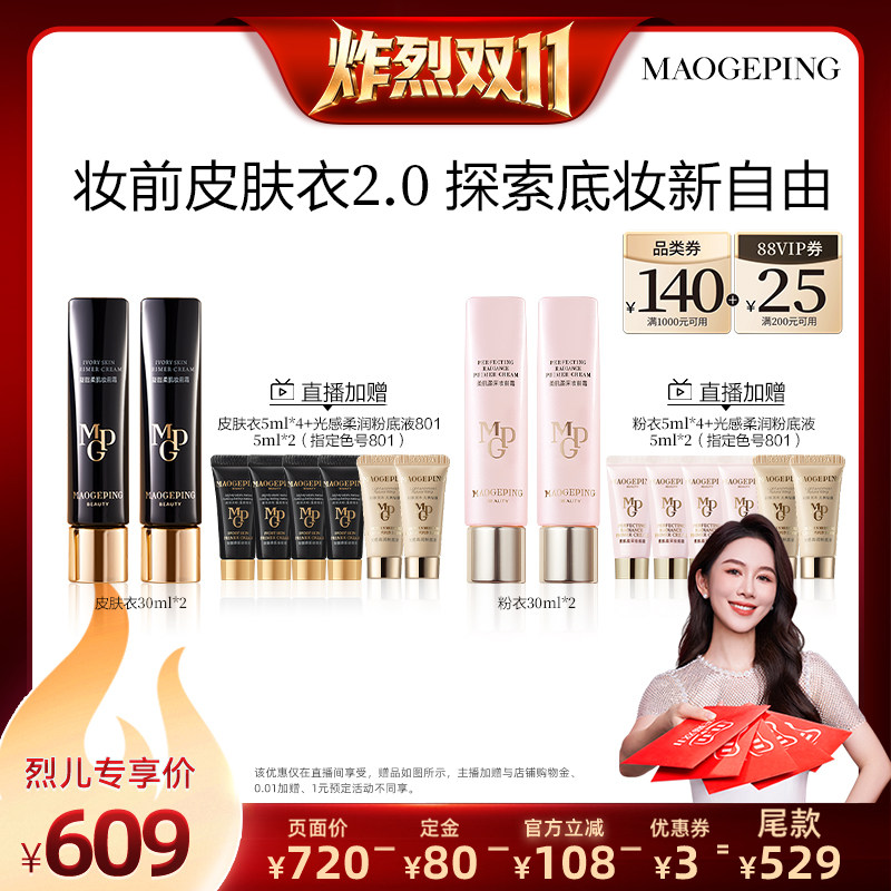 【炸烈双11!0元付定】毛戈平柔肌妆前皮肤衣 粉衣ETD