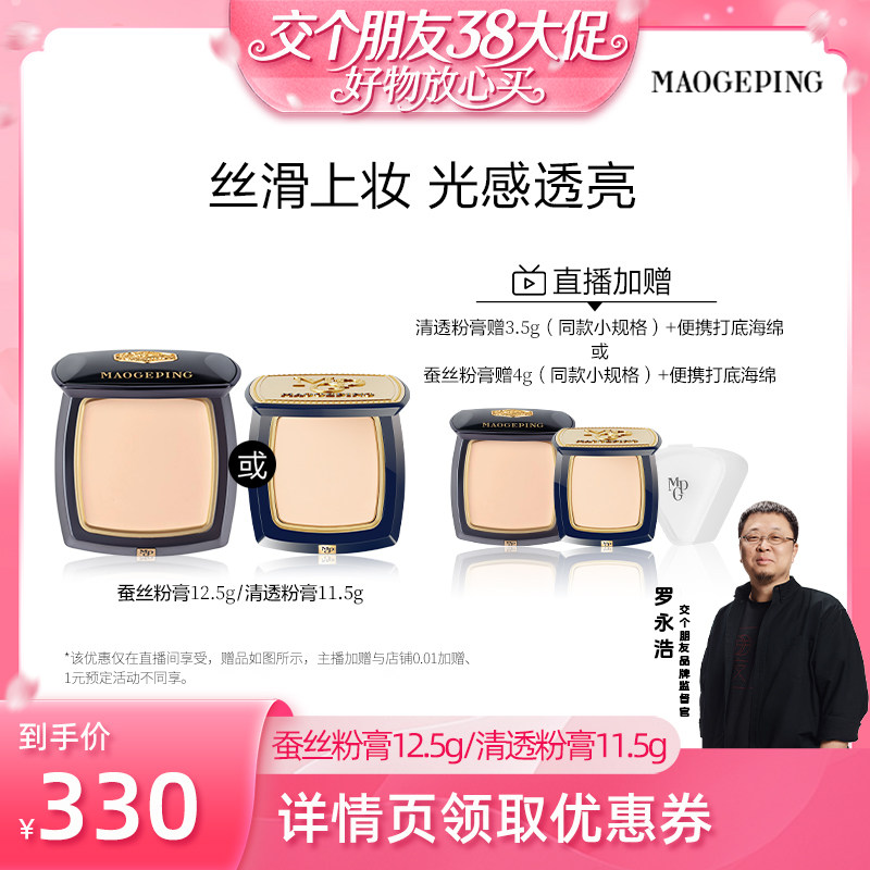 【交个朋友】毛戈平光感清透无痕粉膏浓缩型粉底液持久不脱妆ETD