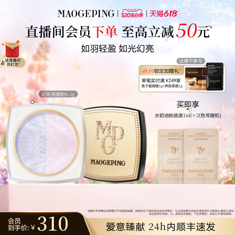 【38立即抢】毛戈平光感幻彩亮颜粉蜜粉双色散粉定妆补妆持久