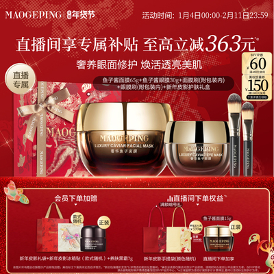 毛戈平鱼子酱面膜套装