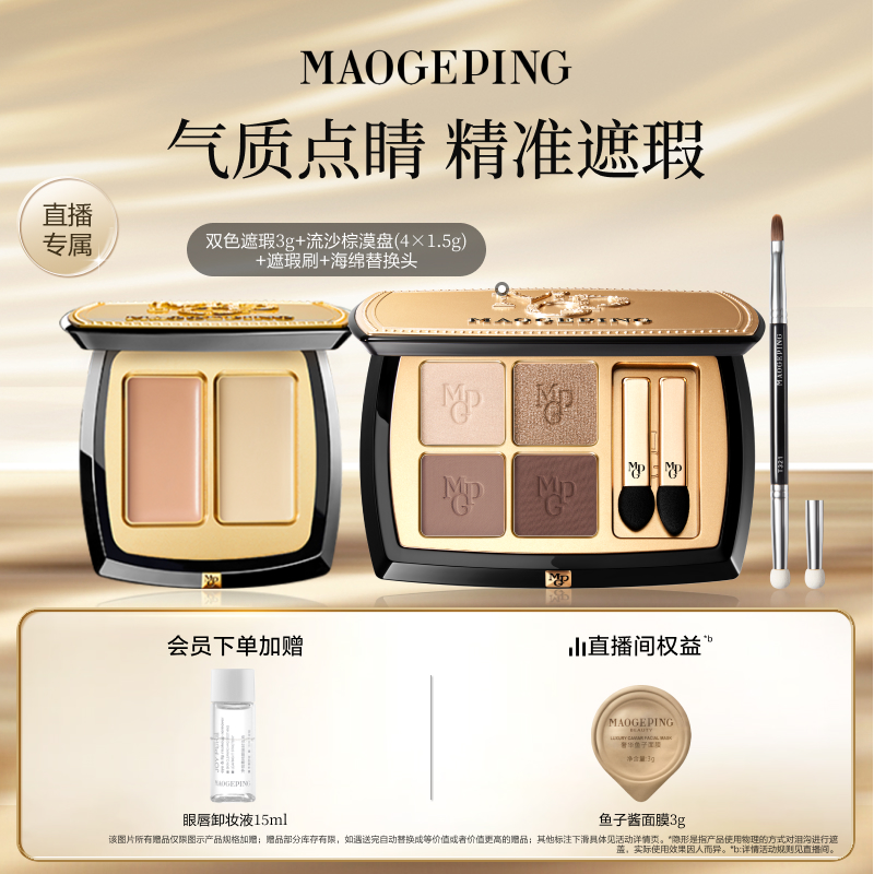 毛戈平双色遮瑕腮红四色眼影套装