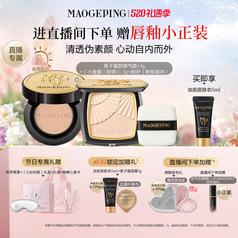 【直播专享】毛戈平小金扇粉饼鱼子酱气垫黑羽翼彩妆礼盒新年礼物