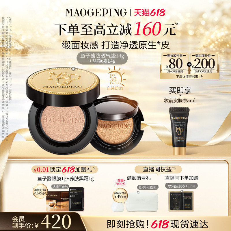 毛戈平奢华鱼子气垫防晒