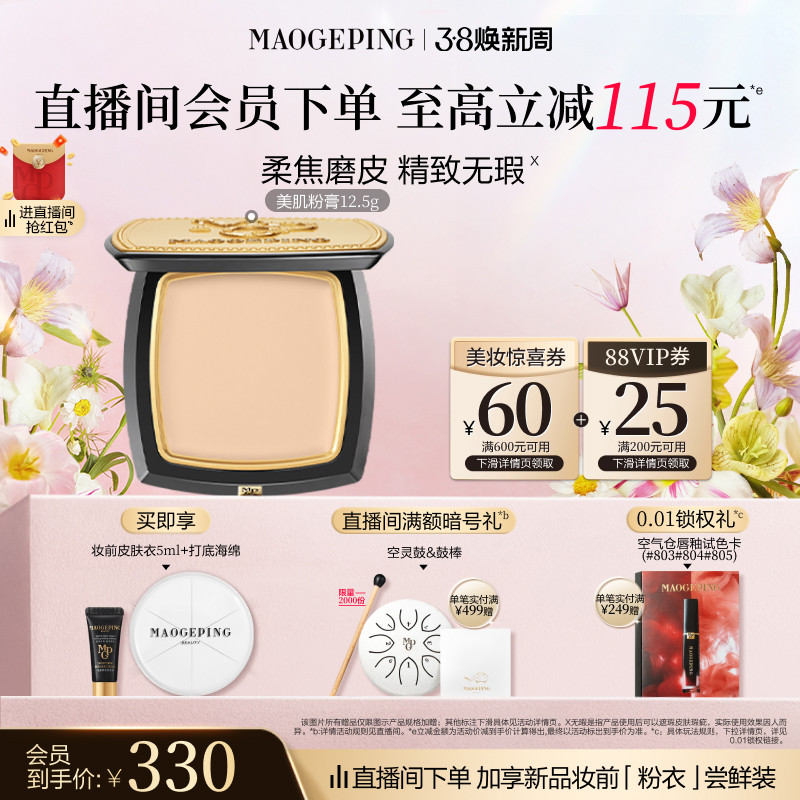 【38立即抢】毛戈平光感美肌无痕粉膏遮瑕粉底液持久不易脱妆