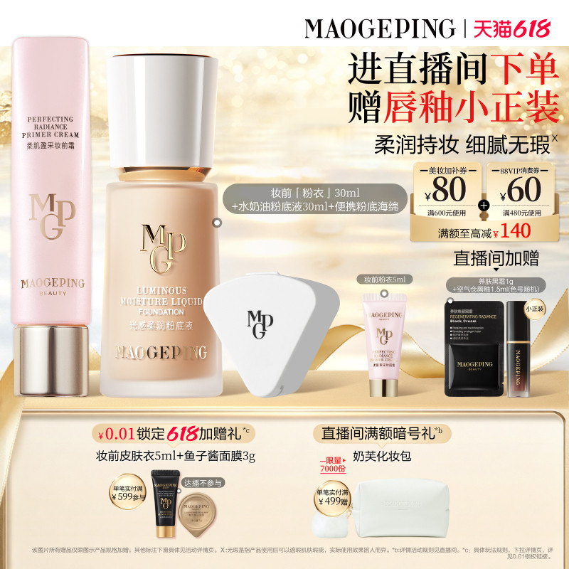 【618直播间立减】毛戈平妆前粉衣粉底液粉饼气垫彩妆礼盒礼物