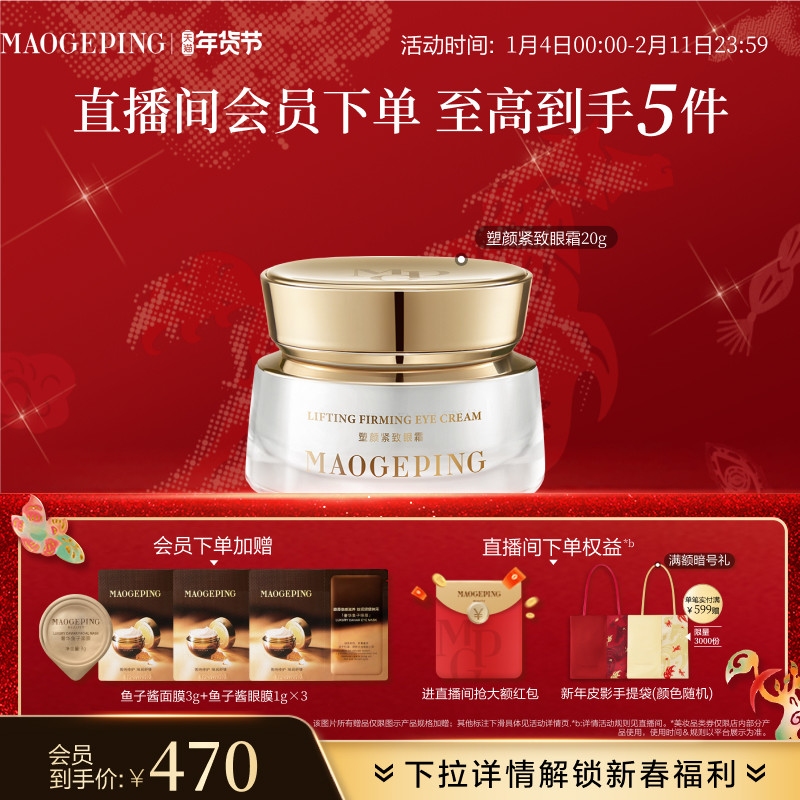 【立即抢购】毛戈平塑颜紧致眼霜抗皱滋养淡化眼袋泪沟官方正品
