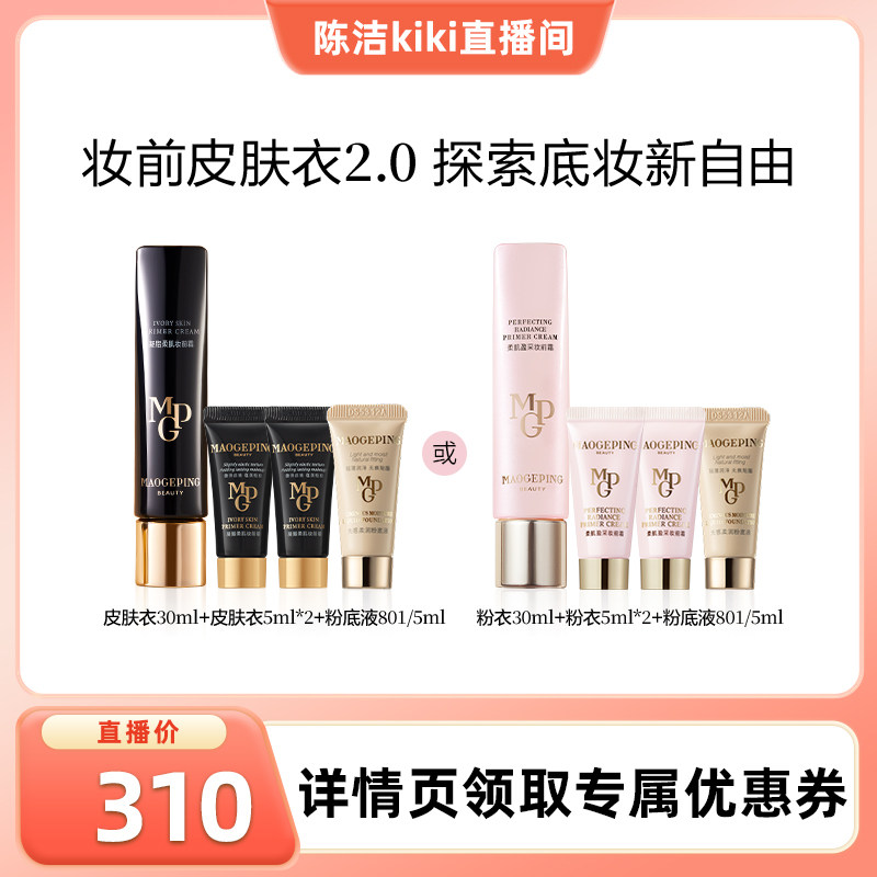 【k姐推荐】毛戈平凝脂柔肌皮肤衣粉衣妆前乳脸部保湿ETD