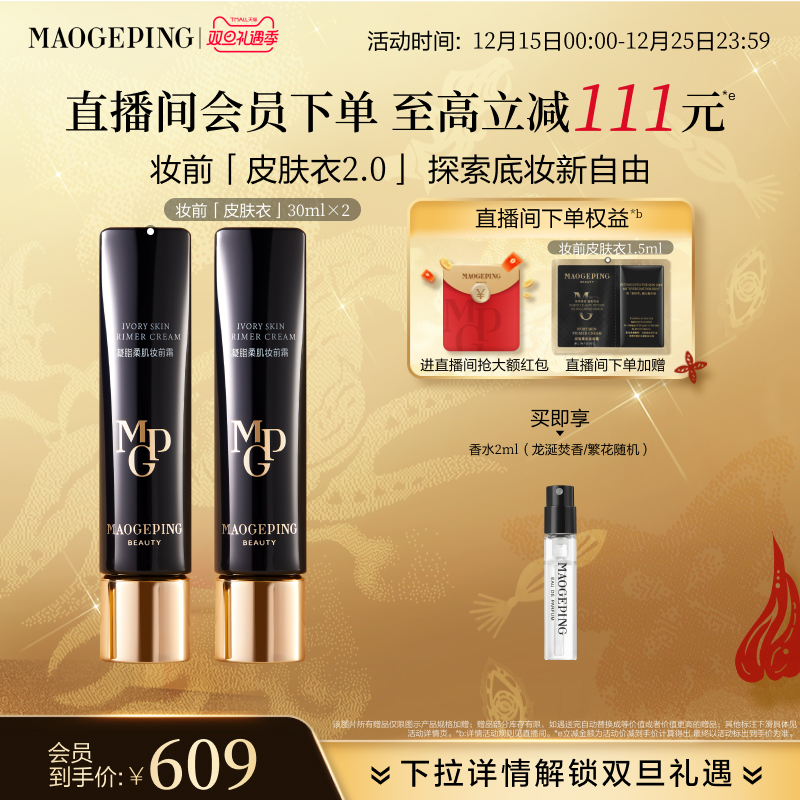 毛戈平妆前皮肤衣自然保湿