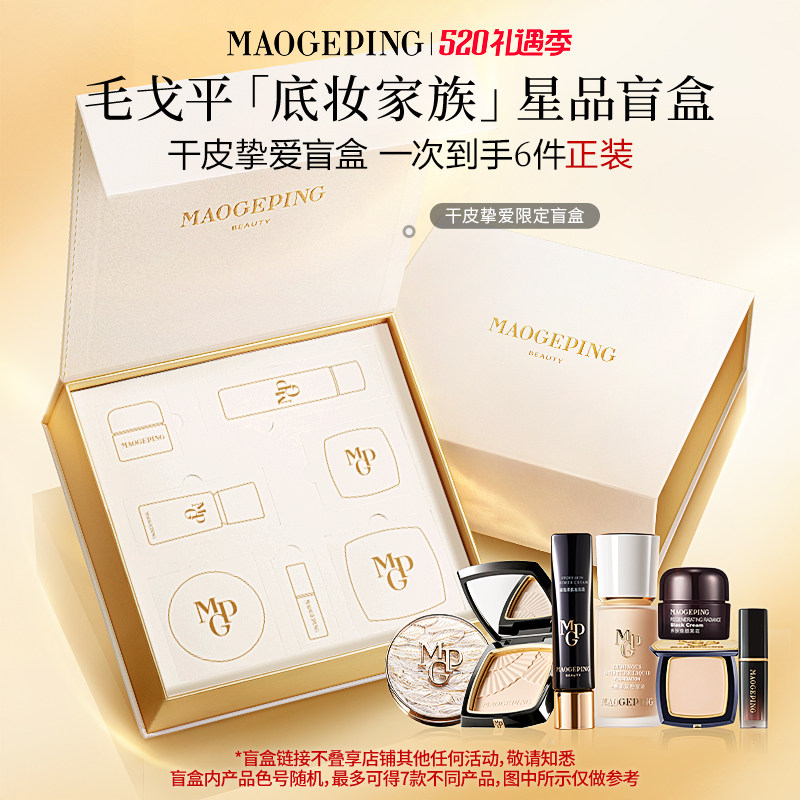 【618开抢】毛戈平底妆家族盲盒干皮/油皮礼盒粉底液气垫粉饼礼物
