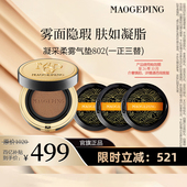 百亿补贴 毛戈平凝采柔雾气垫粉底液802一正三替