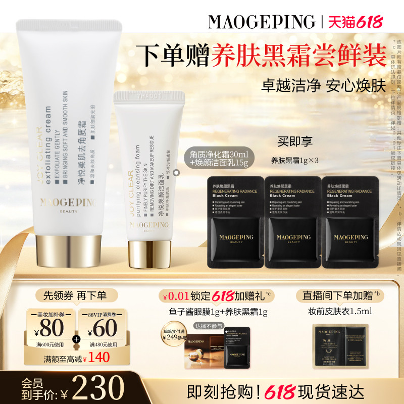 【618立即抢购】毛戈平净悦柔肌去角质霜清洁修护净化面部去死皮