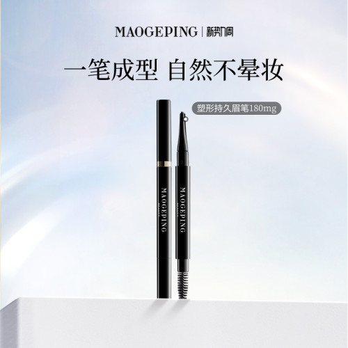 毛戈平塑形棕色持妆眉笔