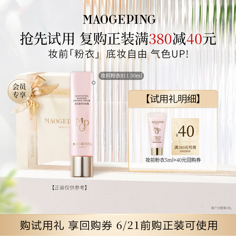 【星品尝鲜】毛戈平尝鲜礼妆前粉衣811 5ml回购享40元券