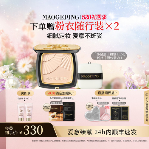 毛戈平小金扇粉饼定妆补妆
