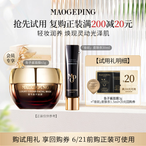 【U先专享】毛戈平鱼子酱面膜3g+妆前皮肤衣1.5ml回购享20元券