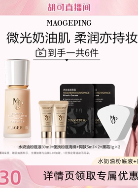 【胡可推荐】毛戈平光感柔润水奶油粉底液干皮奶油肌ETD