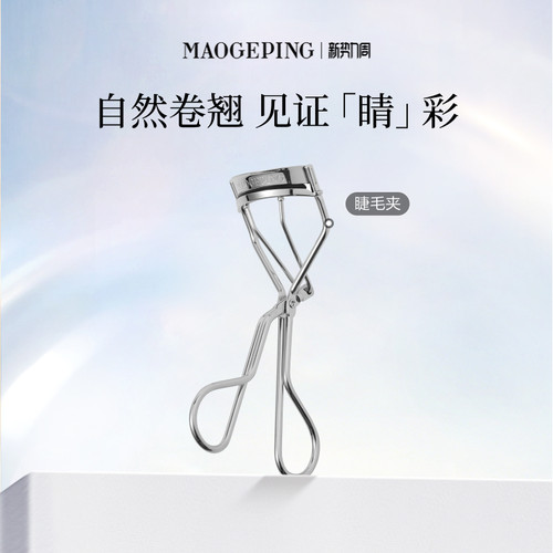 毛戈平专业卷翘持久便携化妆工具