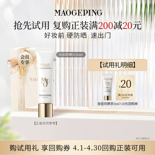 【U先专享】新品毛戈平妆前防晒衣隔离乳5ml回购享20元券