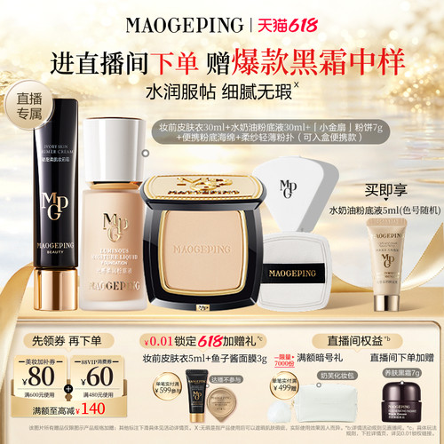 毛戈平光感柔润粉底液海绵套组
