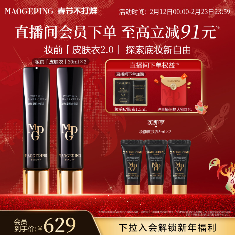 【新年礼物】毛戈平凝脂柔肌妆前霜皮肤衣妆前乳脸部保湿素颜霜