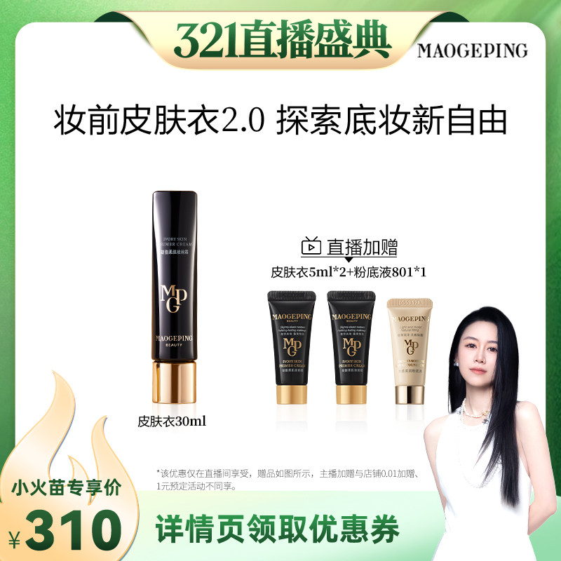 【先加购！20号烈儿0元付定】毛戈平柔肌妆前霜皮肤衣妆前乳ETD